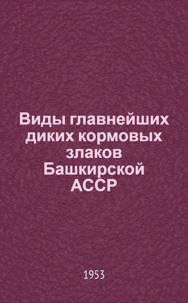 Виды главнейших диких кормовых злаков Башкирской АССР