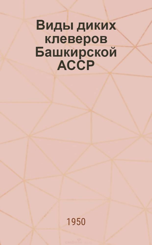 Виды диких клеверов Башкирской АССР