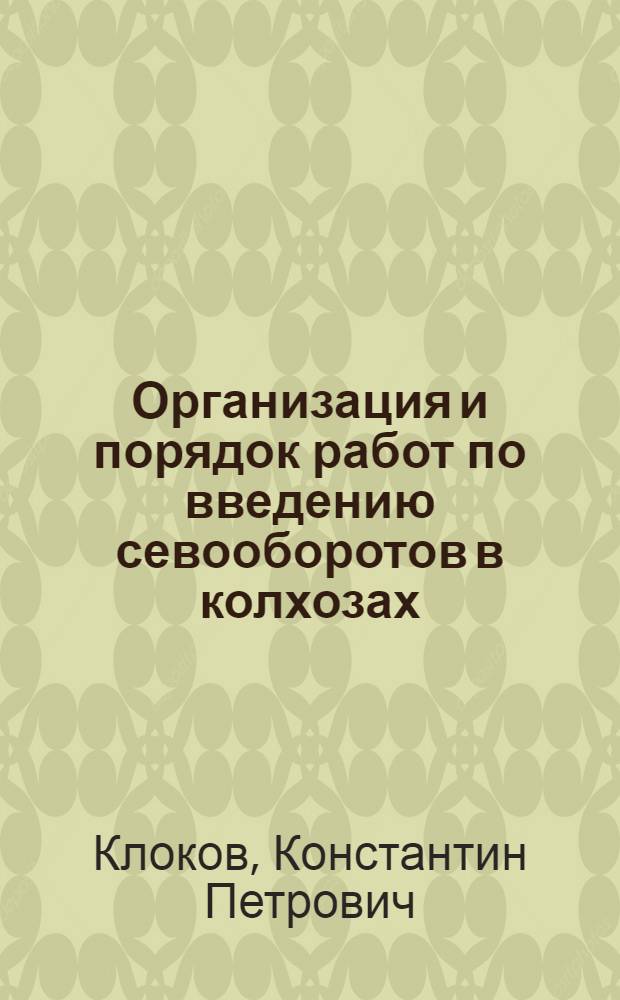 Организация и порядок работ по введению севооборотов в колхозах