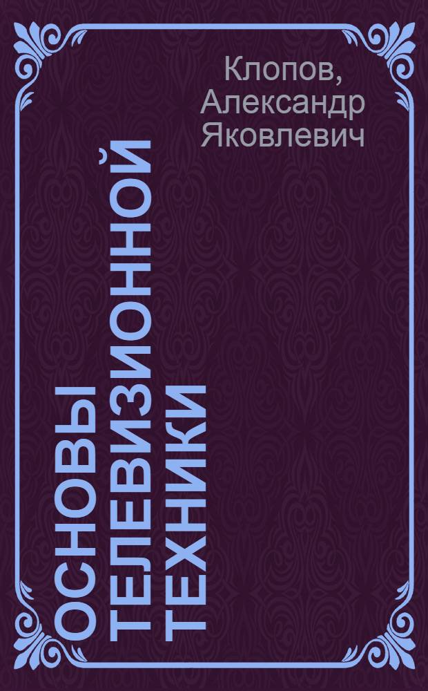 Основы телевизионной техники