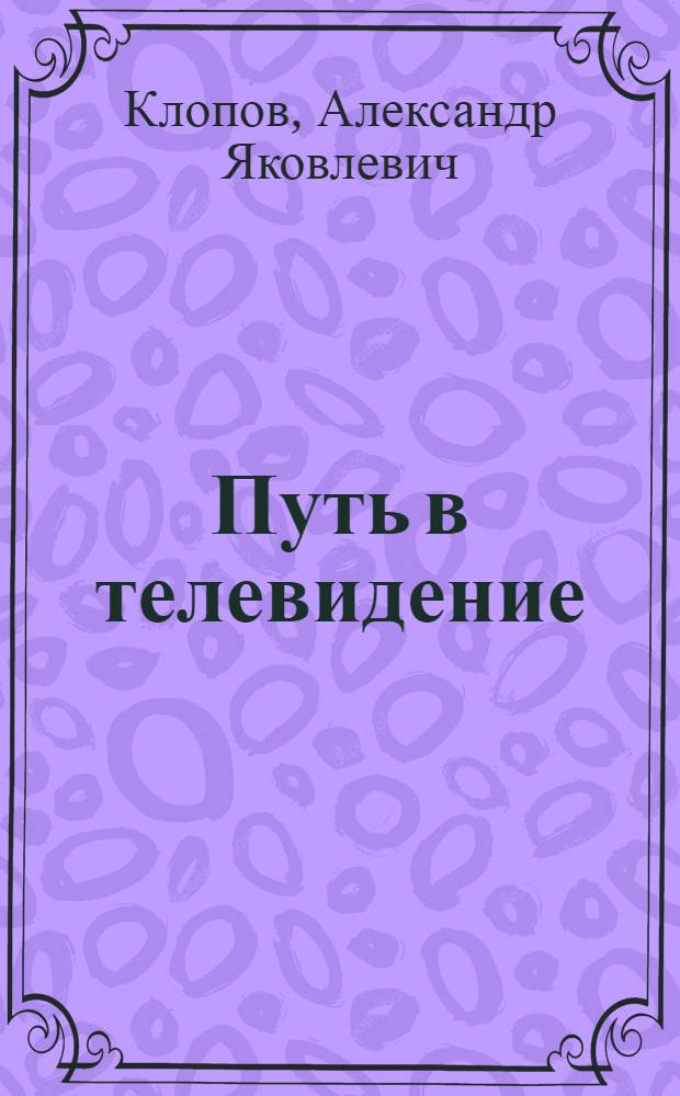 Путь в телевидение