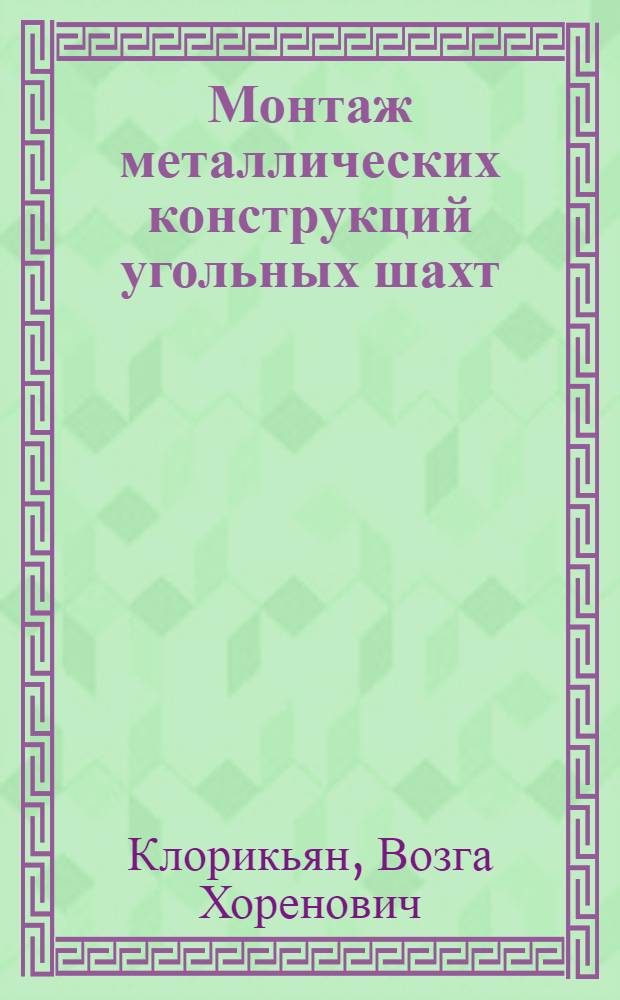 Монтаж металлических конструкций угольных шахт : Учеб. пособие для учащихся учеб.-курсовой сети