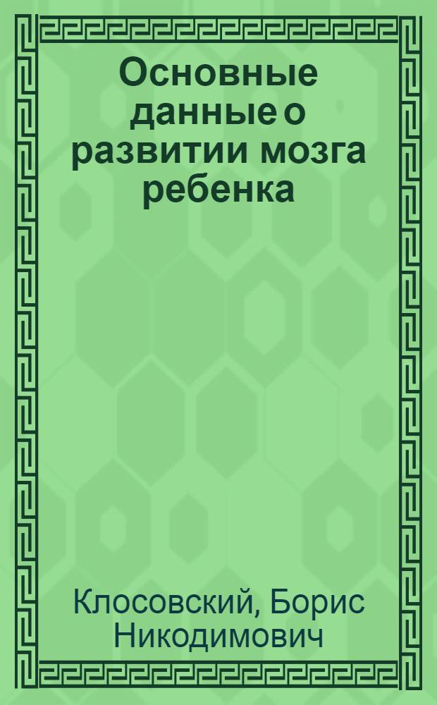 Основные данные о развитии мозга ребенка
