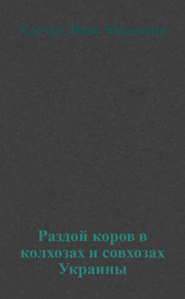 Раздой коров в колхозах и совхозах Украины