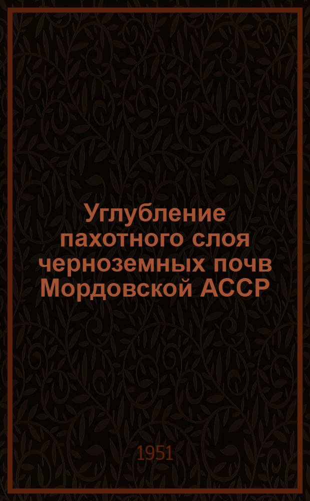 Углубление пахотного слоя черноземных почв Мордовской АССР