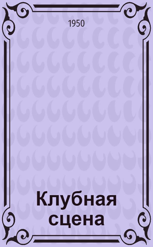 Клубная сцена : Репертуарный сборник