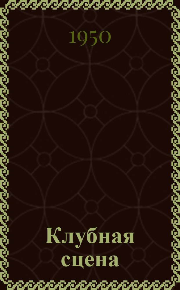 Клубная сцена : Сборник