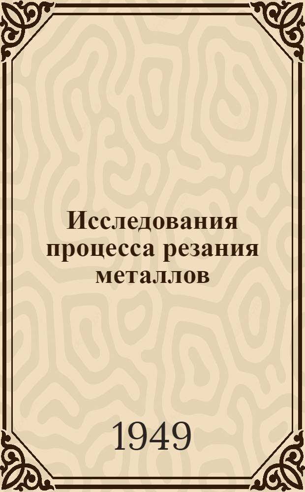 Исследования процесса резания металлов : (По материалам отечеств. исследователей)