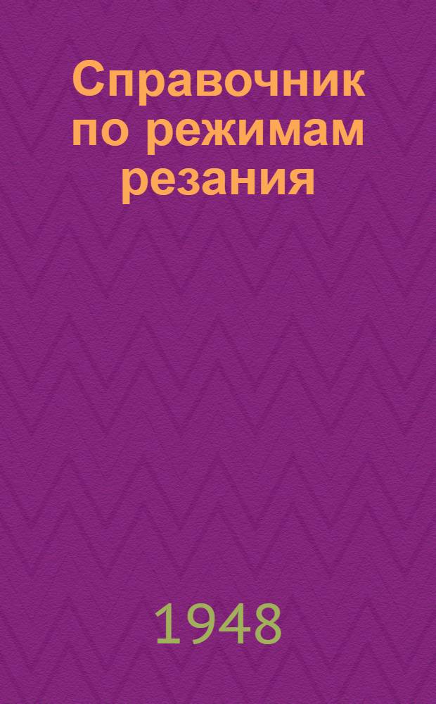 Справочник по режимам резания