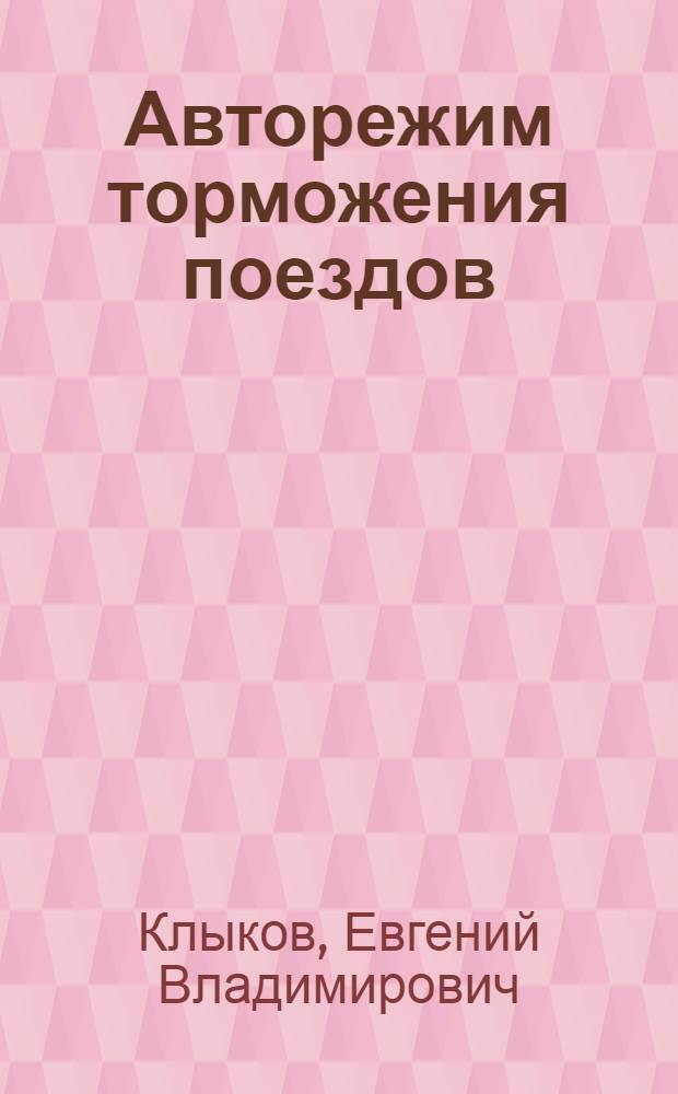 Авторежим торможения поездов