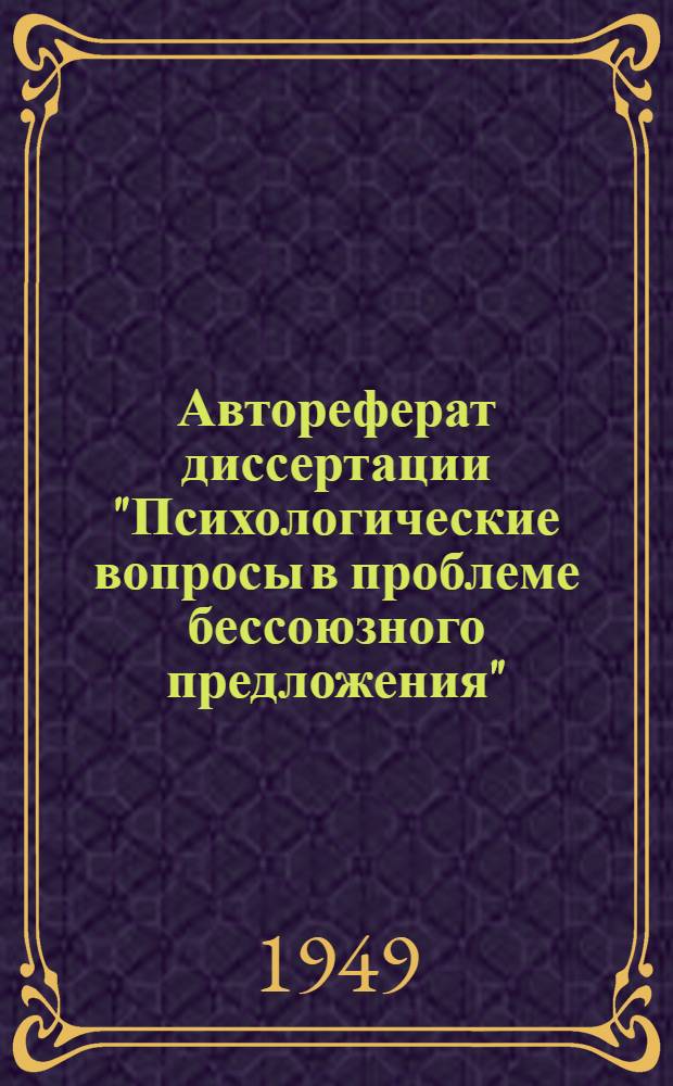 Автореферат диссертации "Психологические вопросы в проблеме бессоюзного предложения", представленной на соискание ученой степени кандидата педагогических наук по психологии
