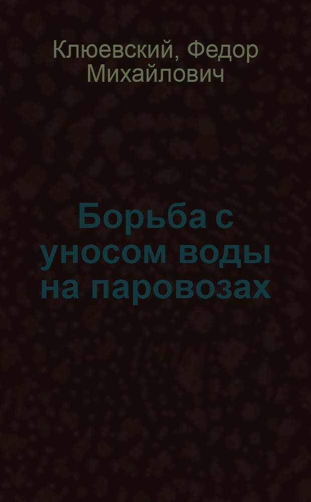 Борьба с уносом воды на паровозах