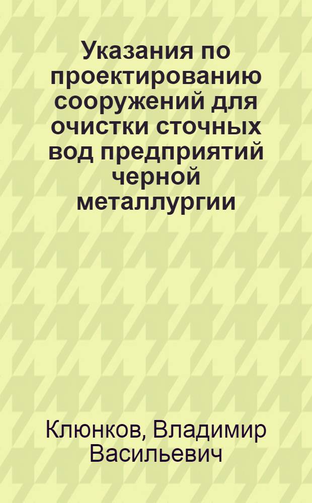 Указания по проектированию сооружений для очистки сточных вод предприятий черной металлургии (рекомендуемые)