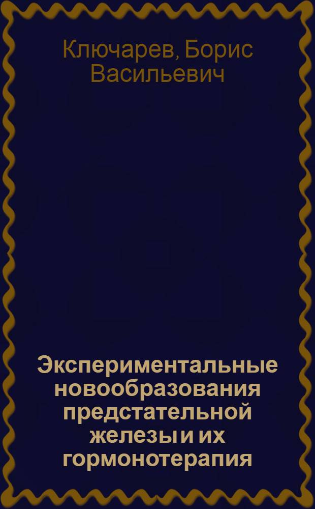 Экспериментальные новообразования предстательной железы и их гормонотерапия