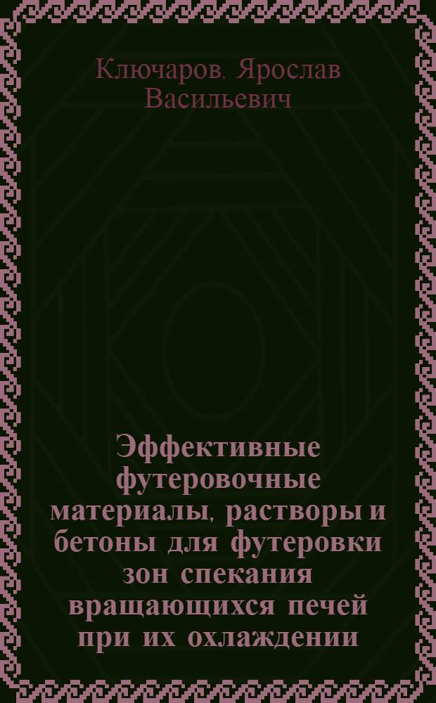 Эффективные футеровочные материалы, растворы и бетоны для футеровки зон спекания вращающихся печей при их охлаждении