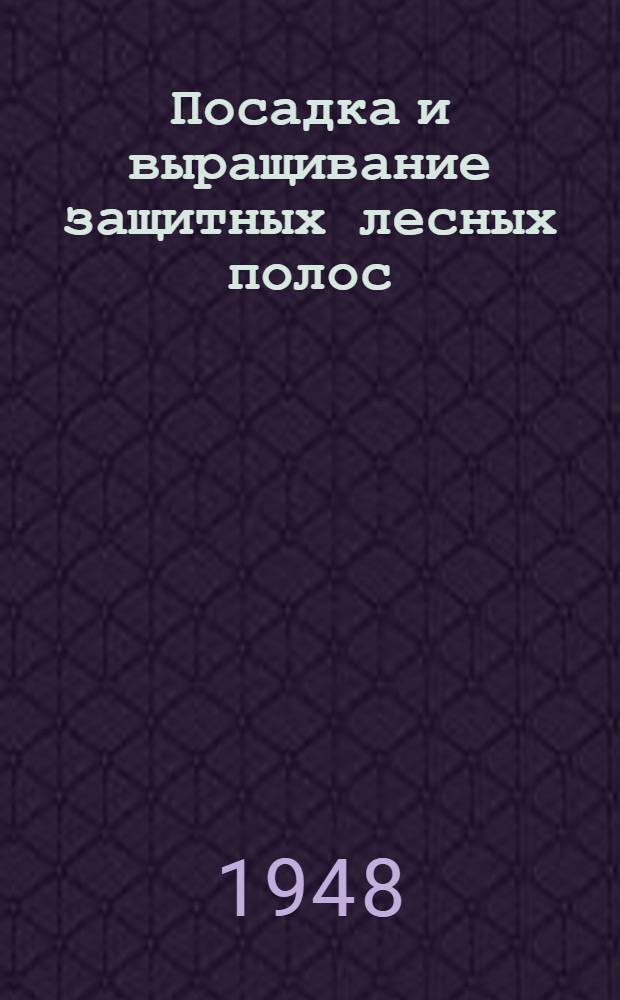 Посадка и выращивание защитных лесных полос