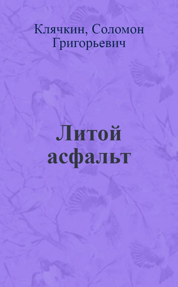 Литой асфальт : (Пособие для дор. техников и мастеров)