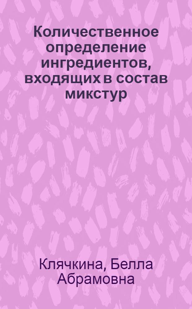 Количественное определение ингредиентов, входящих в состав микстур