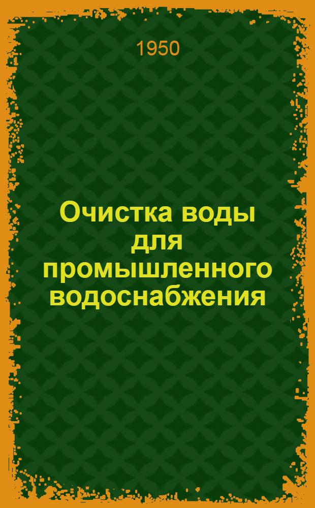 Очистка воды для промышленного водоснабжения