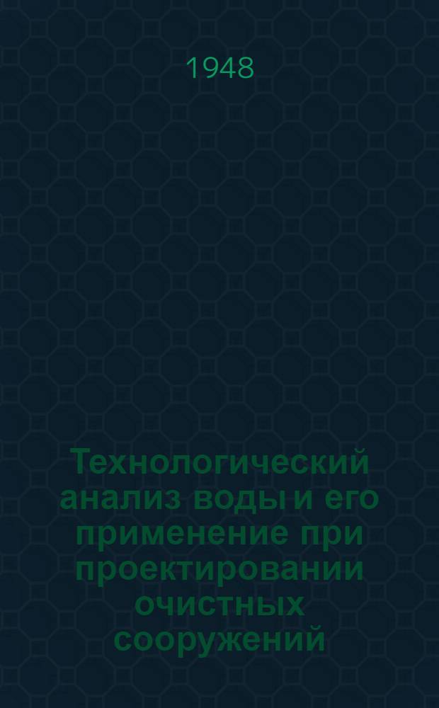 Технологический анализ воды и его применение при проектировании очистных сооружений