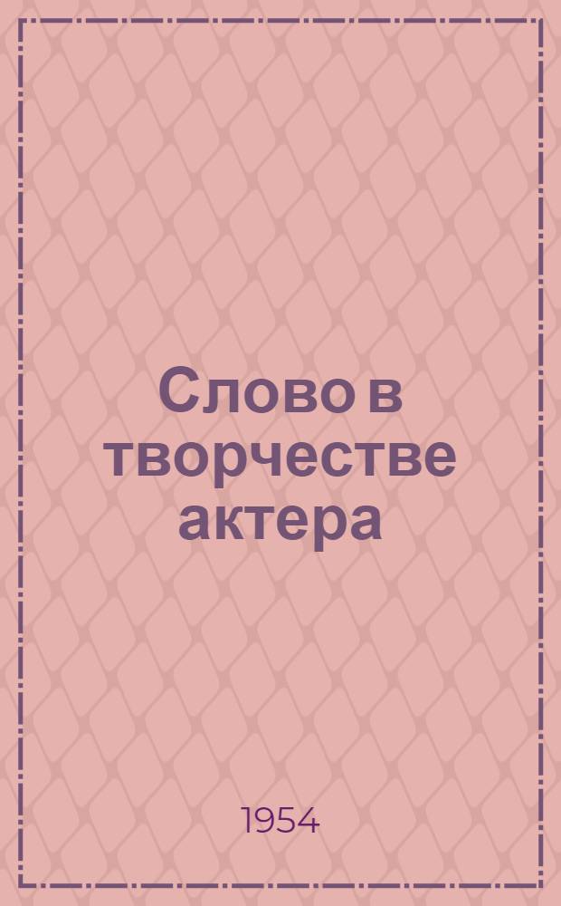 Слово в творчестве актера