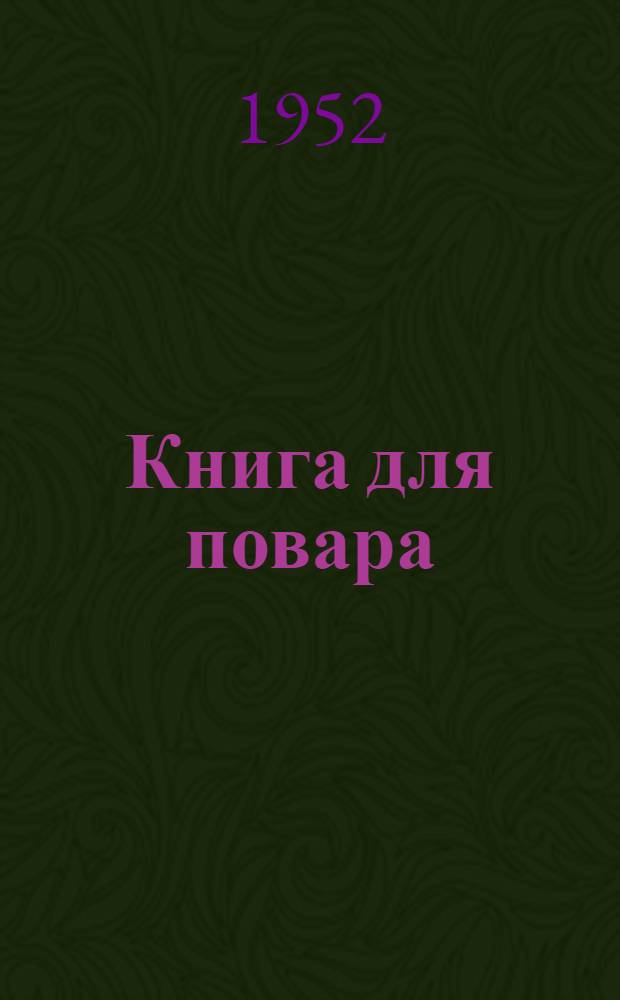 Книга для повара