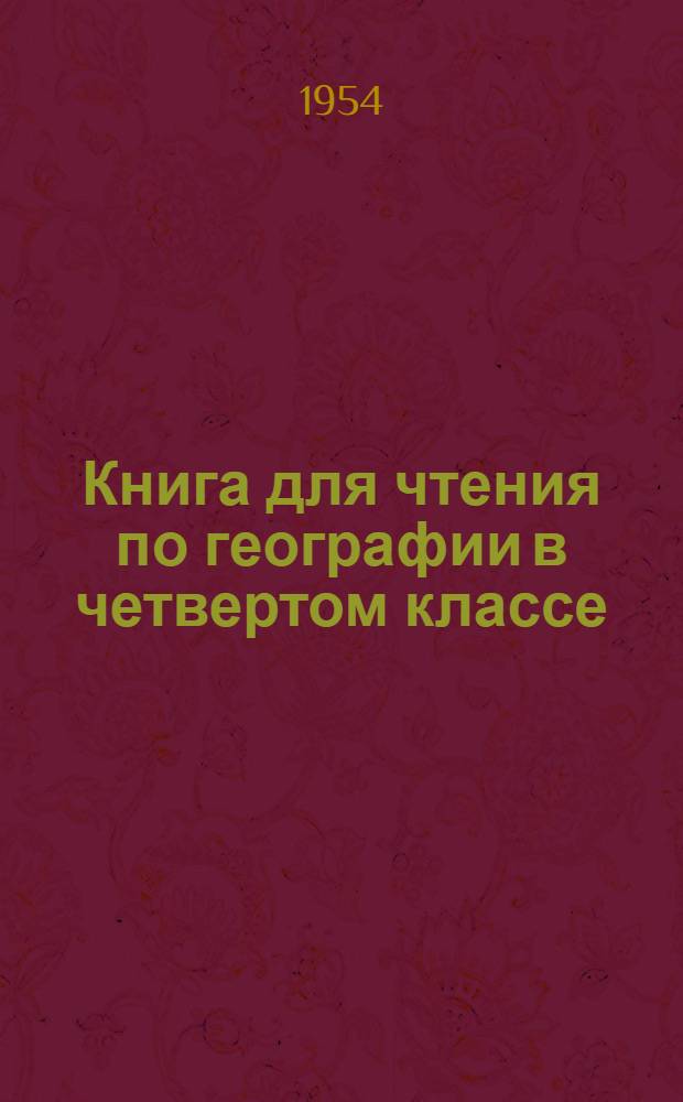 Книга для чтения по географии в четвертом классе : Макет № 4