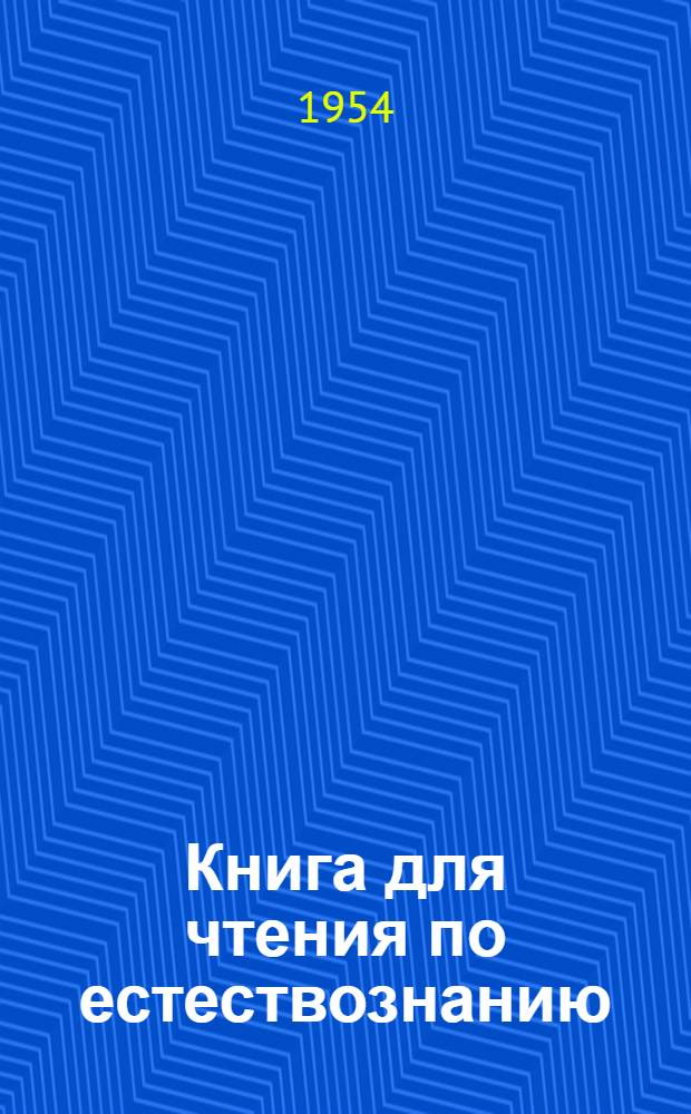 Книга для чтения по естествознанию : Для 4 класса нач. школы : Макет № 1