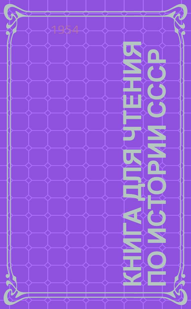 Книга для чтения по истории СССР : Для IV класса нач. школы : Макет № 1