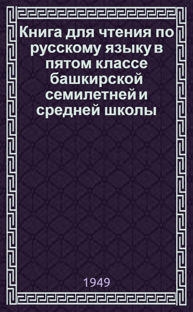 Книга для чтения по русскому языку в пятом классе башкирской семилетней и средней школы