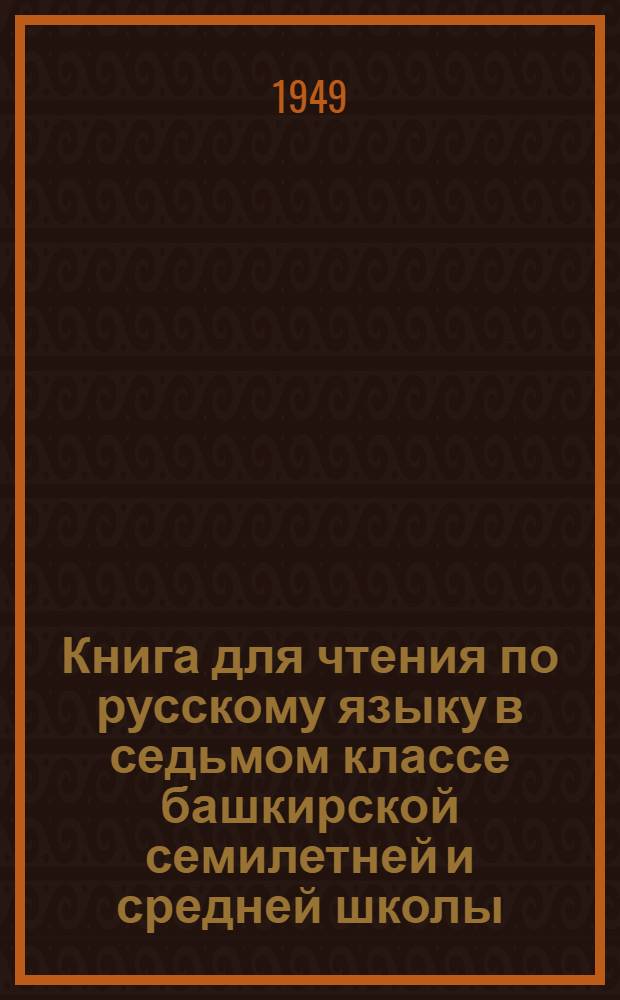 Книга для чтения по русскому языку в седьмом классе башкирской семилетней и средней школы