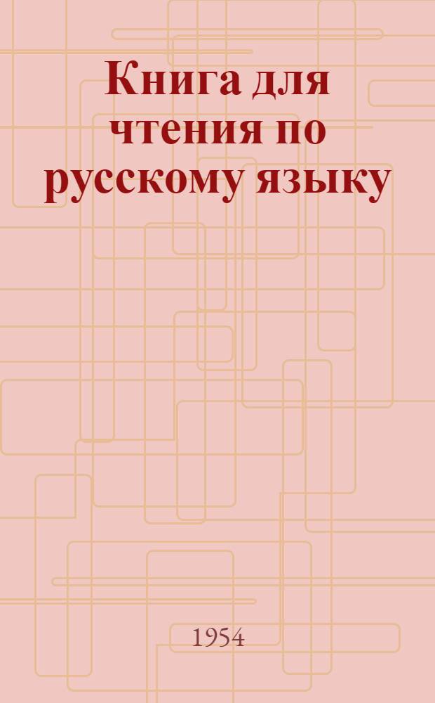 Книга для чтения по русскому языку : Для IV класса коми-перм. нач. школы
