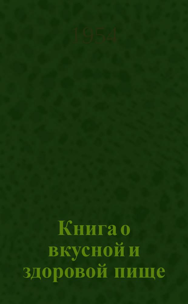 Книга о вкусной и здоровой пище