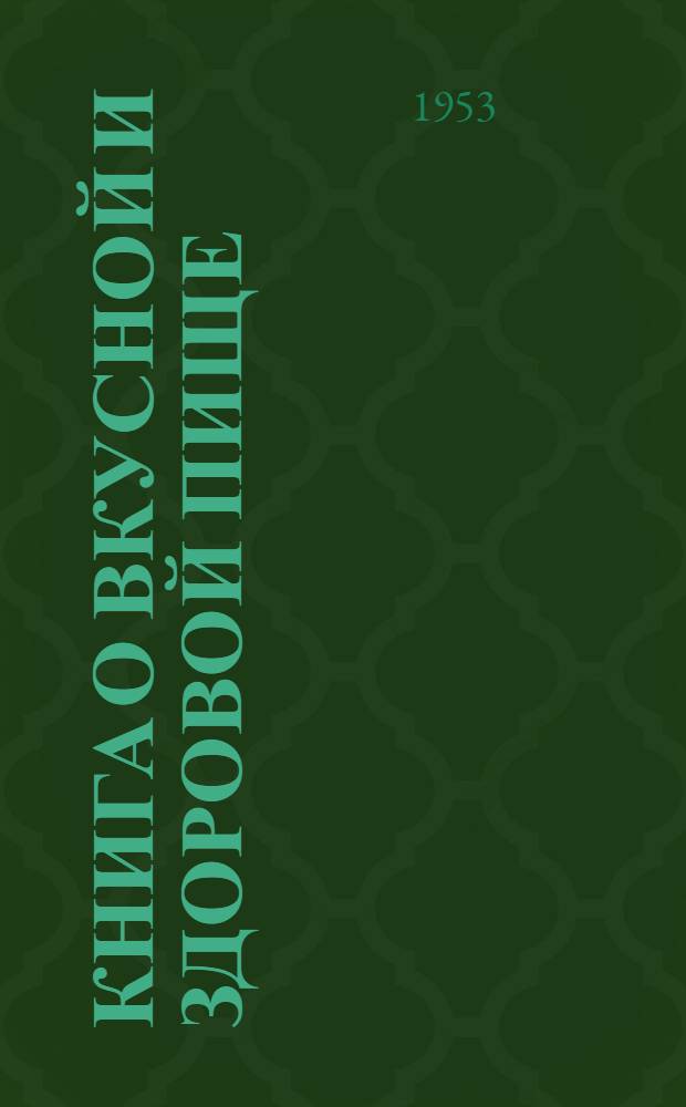 Книга о вкусной и здоровой пище