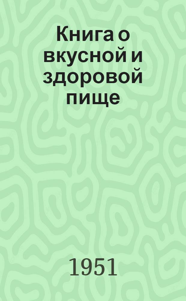 Книга о вкусной и здоровой пище
