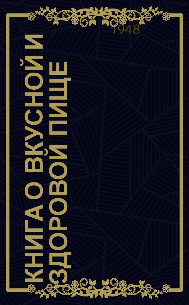 Книга о вкусной и здоровой пище