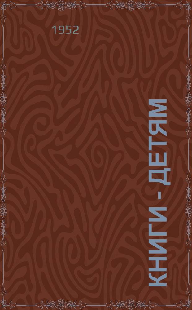 Книги - детям : (Сборник статей и метод. материалов к Неделе дет. книги 1952 г.)