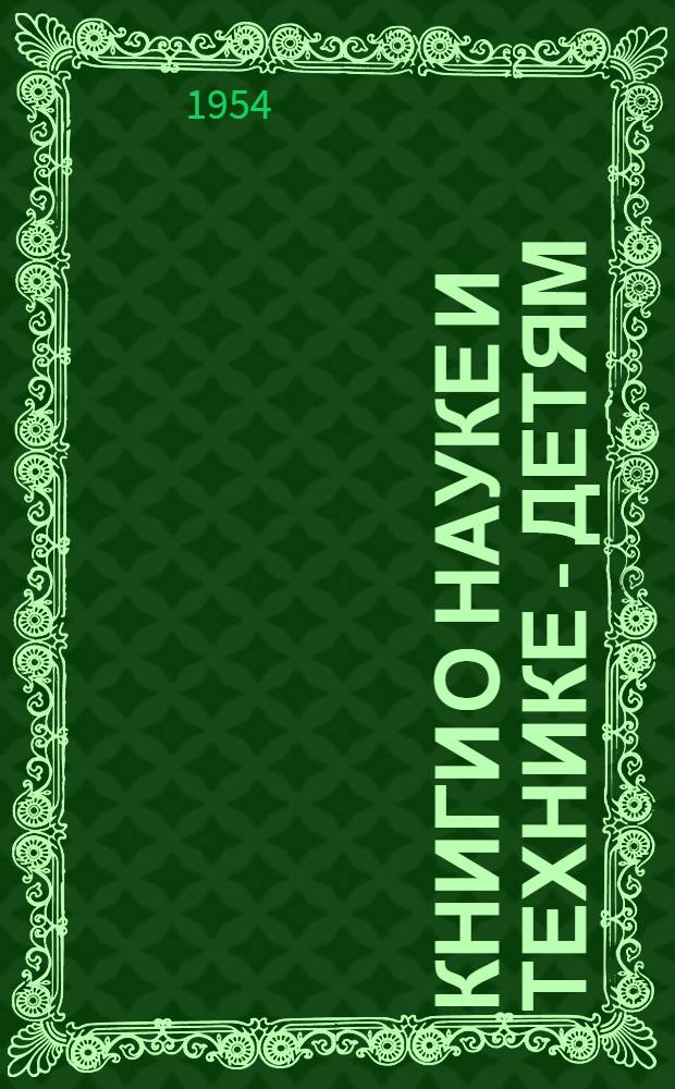 Книги о науке и технике - детям : (Сборник обзоров науч.-худож. и науч.-попул. литературы и метод. статей о работе с книгой)