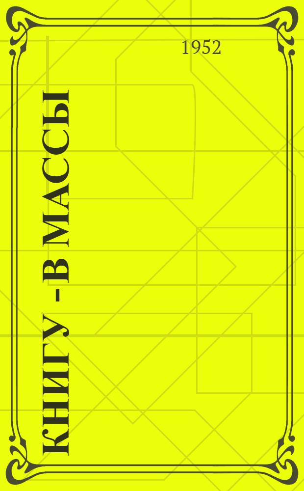 Книгу - в массы : В помощь работнику книготорговли : Сборник статей и материалов