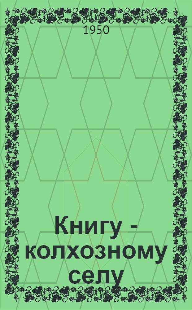 Книгу - колхозному селу : (В помощь сельским связистам - распространителям печати)