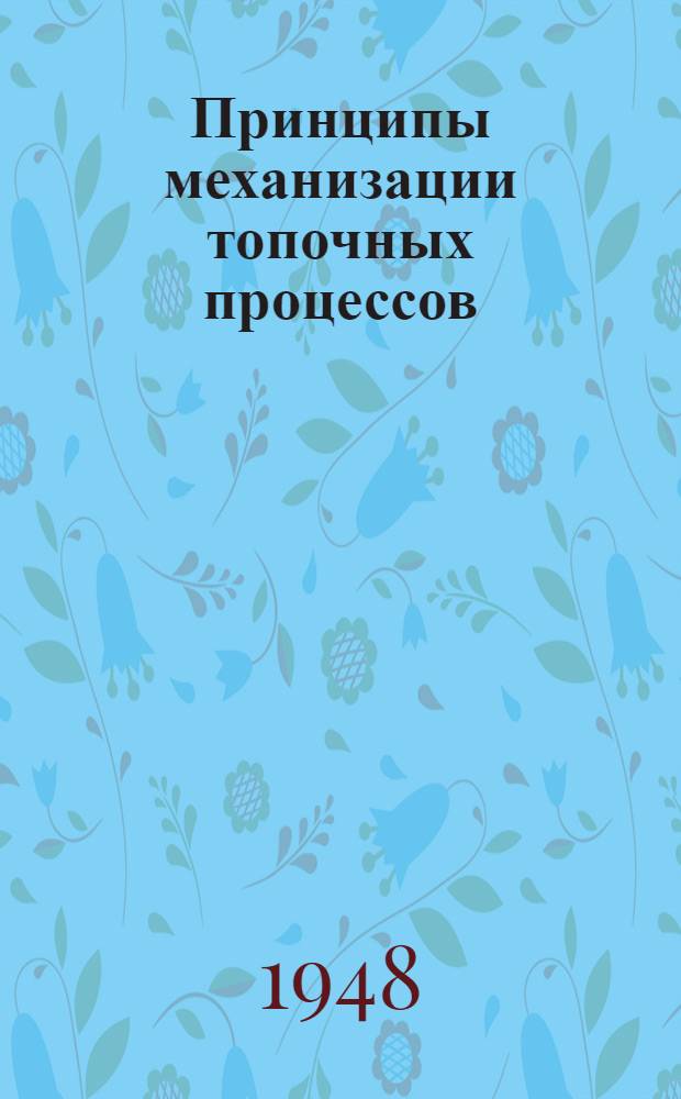 Принципы механизации топочных процессов