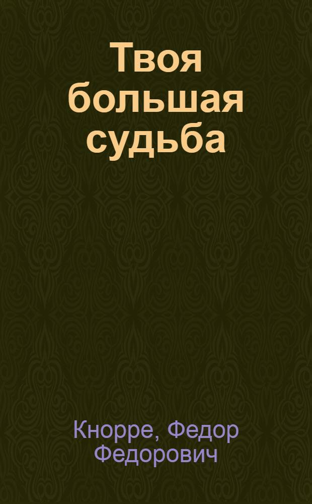 Твоя большая судьба : Повесть и рассказы