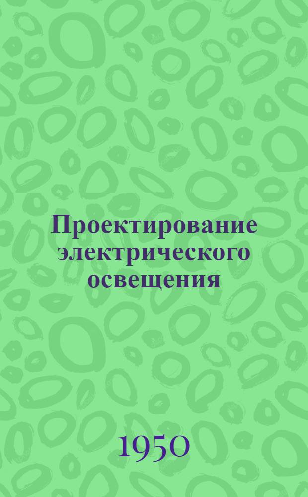 Проектирование электрического освещения