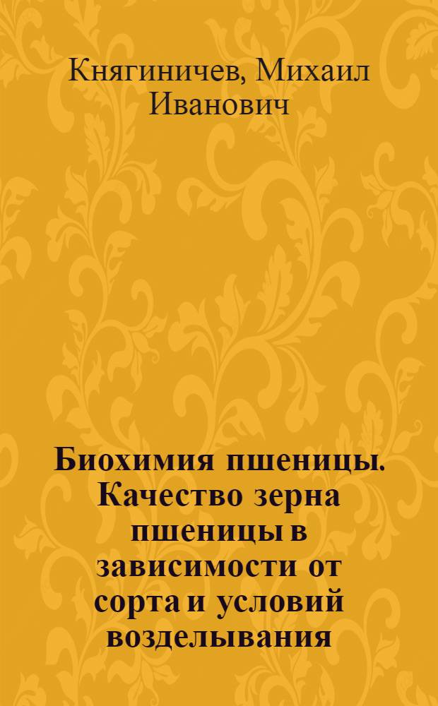Биохимия пшеницы. Качество зерна пшеницы в зависимости от сорта и условий возделывания