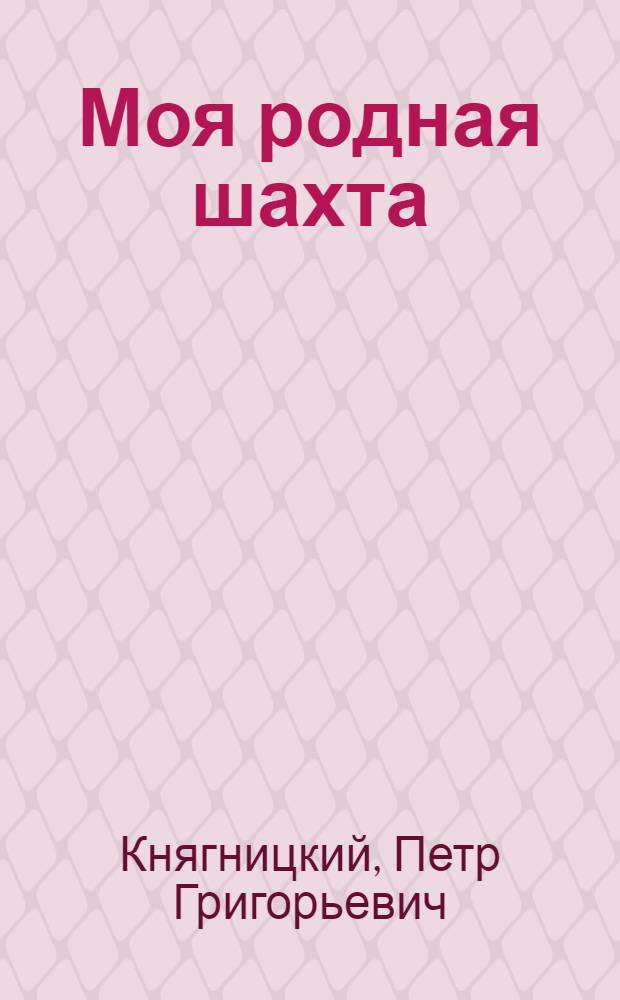 Моя родная шахта