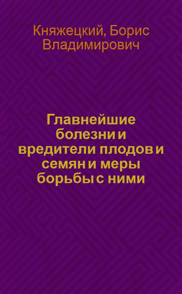 Главнейшие болезни и вредители плодов и семян и меры борьбы с ними