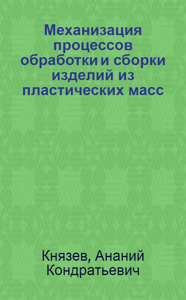 Механизация процессов обработки и сборки изделий из пластических масс