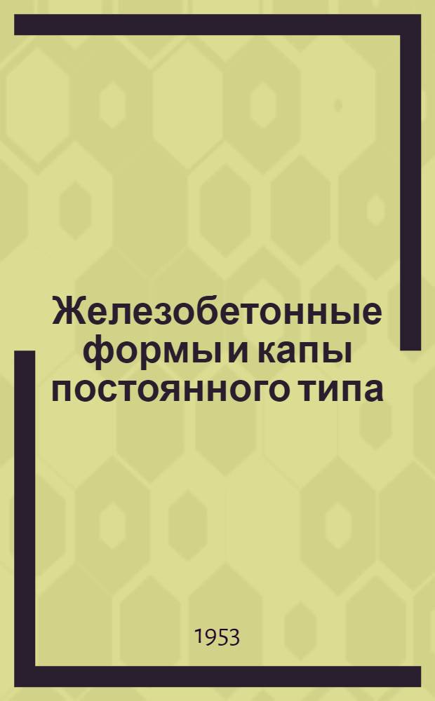 Железобетонные формы и капы постоянного типа