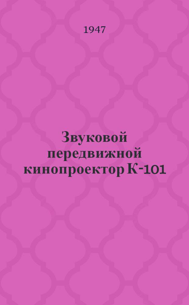 Звуковой передвижной кинопроектор К-101 : Краткое техн. описание
