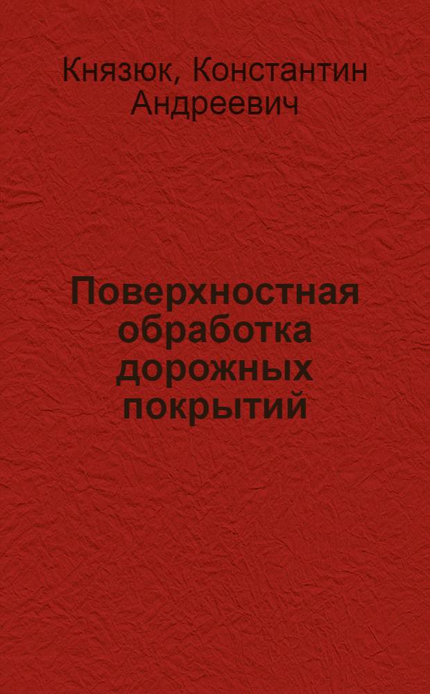 Поверхностная обработка дорожных покрытий